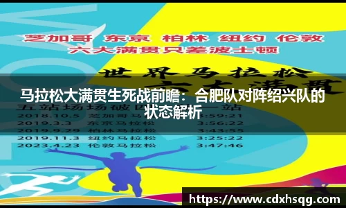 马拉松大满贯生死战前瞻：合肥队对阵绍兴队的状态解析