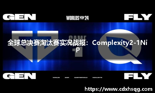 全球总决赛淘汰赛实况战报：Complexity2-1NiP