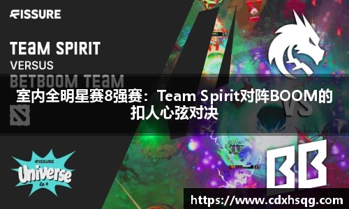 室内全明星赛8强赛：Team Spirit对阵BOOM的扣人心弦对决