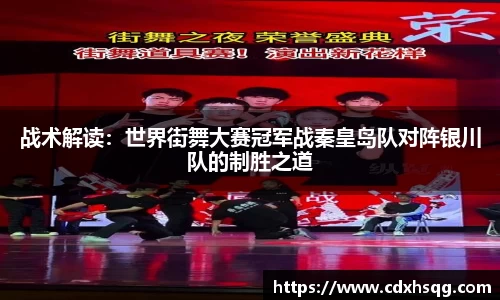 战术解读：世界街舞大赛冠军战秦皇岛队对阵银川队的制胜之道