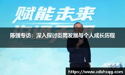 陈强专访：深入探讨街舞发展与个人成长历程