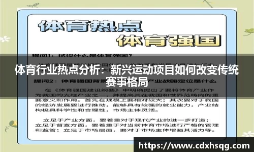 体育行业热点分析：新兴运动项目如何改变传统赛事格局
