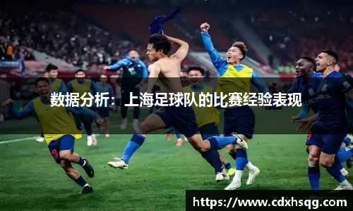 数据分析：上海足球队的比赛经验表现