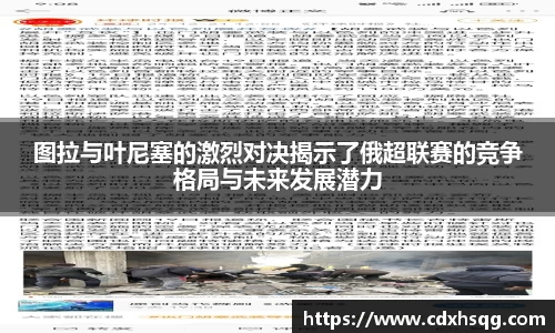 图拉与叶尼塞的激烈对决揭示了俄超联赛的竞争格局与未来发展潜力