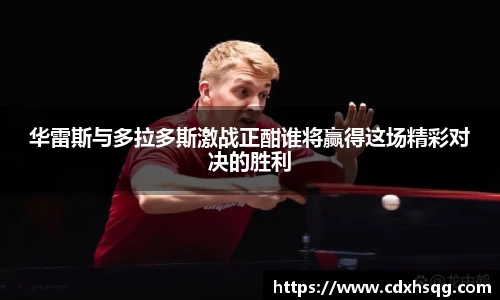 华雷斯与多拉多斯激战正酣谁将赢得这场精彩对决的胜利