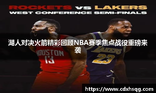 湖人对决火箭精彩回顾NBA赛季焦点战役重磅来袭