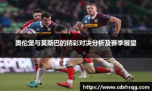 奥伦堡与莫斯巴的精彩对决分析及赛季展望