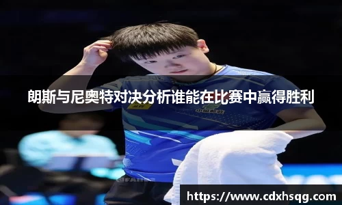 朗斯与尼奥特对决分析谁能在比赛中赢得胜利