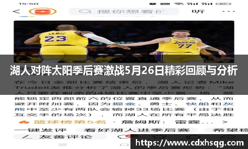 湖人对阵太阳季后赛激战5月26日精彩回顾与分析